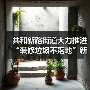 共和新路街道大力推进“装修垃圾不落地”新模式(图3) 共和新路街道大力推进“装修垃圾不落地”新模式(图3)
