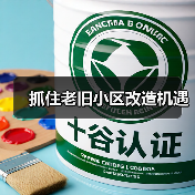 抓住老旧小区改造机遇(图4) 抓住老旧小区改造机遇(图4)