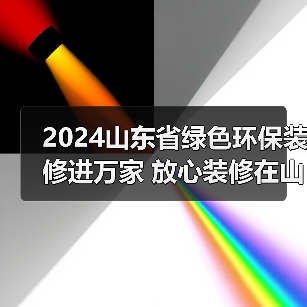 2024山东省绿色环保装修进万家 放心装修在山东·齐鲁云上家装节暨山东省家装资金监管服务活动盛大启动(图3) 2024山东省绿色环保装修进万家 放心装修在山东·齐鲁云上家装节暨山东省家装资金监管服务活动盛大启动(图3)