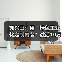 郭兴田:用“绿色工业化定制内装”激活10万亿家装市场(图2) 郭兴田:用“绿色工业化定制内装”激活10万亿家装市场(图2)