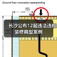 长沙公布12起违法违规装修典型案例(图1) 长沙公布12起违法违规装修典型案例(图1)