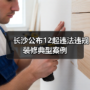 长沙公布12起违法违规装修典型案例(图2) 长沙公布12起违法违规装修典型案例(图2)