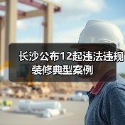 长沙公布12起违法违规装修典型案例(图3) 长沙公布12起违法违规装修典型案例(图3)