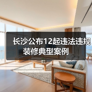 长沙公布12起违法违规装修典型案例(图4) 长沙公布12起违法违规装修典型案例(图4)