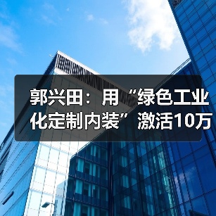 郭兴田:用“绿色工业化定制内装”激活10万亿家装市场(图1) 郭兴田:用“绿色工业化定制内装”激活10万亿家装市场(图1)