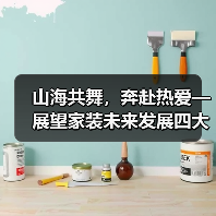 山海共舞,奔赴热爱—展望家装未来发展四大趋势(图2) 山海共舞,奔赴热爱—展望家装未来发展四大趋势(图2)
