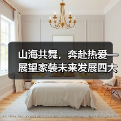 山海共舞,奔赴热爱—展望家装未来发展四大趋势(图4) 山海共舞,奔赴热爱—展望家装未来发展四大趋势(图4)