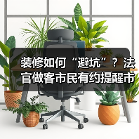 装修如何“避坑”?法官做客市民有约提醒市民装修需有“五要”(图1) 装修如何“避坑”?法官做客市民有约提醒市民装修需有“五要”(图1)