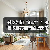 装修如何“避坑”?法官做客市民有约提醒市民装修需有“五要”(图2) 装修如何“避坑”?法官做客市民有约提醒市民装修需有“五要”(图2)