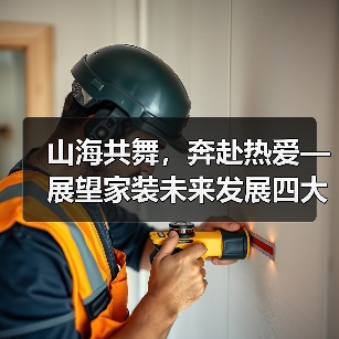 山海共舞,奔赴热爱—展望家装未来发展四大趋势(图3) 山海共舞,奔赴热爱—展望家装未来发展四大趋势(图3)