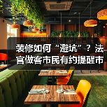 装修如何“避坑”?法官做客市民有约提醒市民装修需有“五要”(图3) 装修如何“避坑”?法官做客市民有约提醒市民装修需有“五要”(图3)