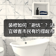 装修如何“避坑”?法官做客市民有约提醒市民装修需有“五要”(图4) 装修如何“避坑”?法官做客市民有约提醒市民装修需有“五要”(图4)