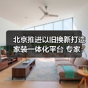 北京推进以旧换新打造家装一体化平台 专家:应对存量时代必然选择(图1) 北京推进以旧换新打造家装一体化平台 专家:应对存量时代必然选择(图1)