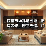 存量市场跑马圈地!旧房装修、厨卫改造、门窗换新继续冲刺(图4) 存量市场跑马圈地!旧房装修、厨卫改造、门窗换新继续冲刺(图4)