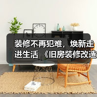 装修不再犯难,焕新走进生活 《旧房装修改造指南》电子书正式上线!(图2) 装修不再犯难,焕新走进生活 《旧房装修改造指南》电子书正式上线!(图2)