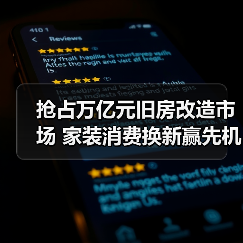 抢占万亿元旧房改造市场 家装消费换新赢先机(图1) 抢占万亿元旧房改造市场 家装消费换新赢先机(图1)