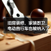 旧房装修、家装厨卫、电动自行车也被纳入了以旧换新政策支持范围(图1) 旧房装修、家装厨卫、电动自行车也被纳入了以旧换新政策支持范围(图1)