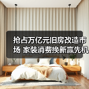 抢占万亿元旧房改造市场 家装消费换新赢先机(图2) 抢占万亿元旧房改造市场 家装消费换新赢先机(图2)