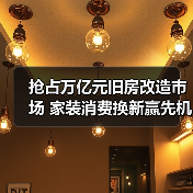 抢占万亿元旧房改造市场 家装消费换新赢先机(图4) 抢占万亿元旧房改造市场 家装消费换新赢先机(图4)