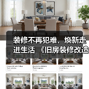 装修不再犯难,焕新走进生活 《旧房装修改造指南》电子书正式上线!(图4) 装修不再犯难,焕新走进生活 《旧房装修改造指南》电子书正式上线!(图4)