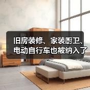 旧房装修、家装厨卫、电动自行车也被纳入了以旧换新政策支持范围(图4) 旧房装修、家装厨卫、电动自行车也被纳入了以旧换新政策支持范围(图4)
