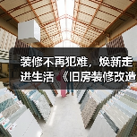 装修不再犯难,焕新走进生活 《旧房装修改造指南》电子书正式上线!(图3) 装修不再犯难,焕新走进生活 《旧房装修改造指南》电子书正式上线!(图3)