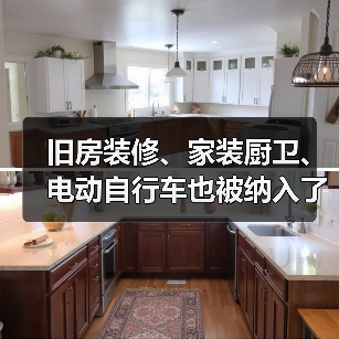 旧房装修、家装厨卫、电动自行车也被纳入了以旧换新政策支持范围(图2) 旧房装修、家装厨卫、电动自行车也被纳入了以旧换新政策支持范围(图2)