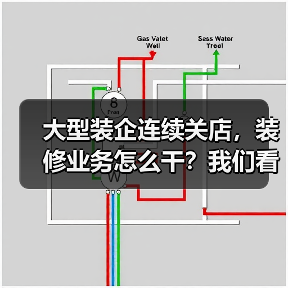 大型装企连续关店,装修业务怎么干?我们看到了这些探索!(图2) 大型装企连续关店,装修业务怎么干?我们看到了这些探索!(图2)