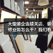 大型装企连续关店,装修业务怎么干?我们看到了这些探索!(图3) 大型装企连续关店,装修业务怎么干?我们看到了这些探索!(图3)