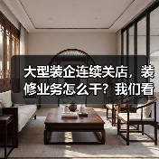 大型装企连续关店,装修业务怎么干?我们看到了这些探索!(图4) 大型装企连续关店,装修业务怎么干?我们看到了这些探索!(图4)