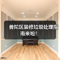 普陀区装修垃圾处理指南来啦!(图1) 普陀区装修垃圾处理指南来啦!(图1)
