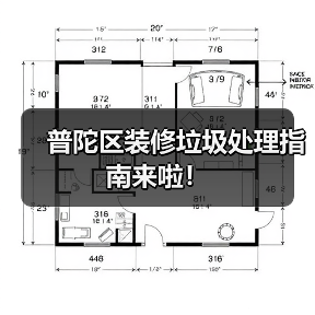 普陀区装修垃圾处理指南来啦!(图2) 普陀区装修垃圾处理指南来啦!(图2)