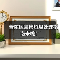 普陀区装修垃圾处理指南来啦!(图4) 普陀区装修垃圾处理指南来啦!(图4)