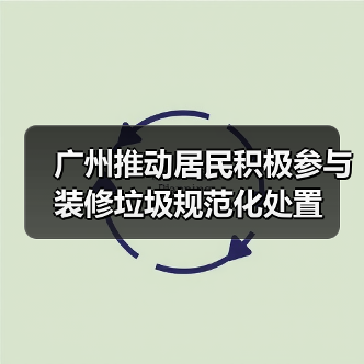 广州推动居民积极参与装修垃圾规范化处置(图1) 广州推动居民积极参与装修垃圾规范化处置(图1)