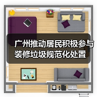 广州推动居民积极参与装修垃圾规范化处置(图2) 广州推动居民积极参与装修垃圾规范化处置(图2)