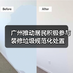 广州推动居民积极参与装修垃圾规范化处置(图4) 广州推动居民积极参与装修垃圾规范化处置(图4)