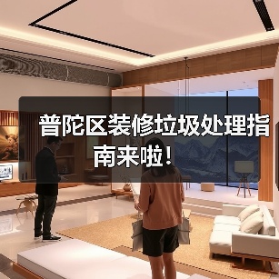 普陀区装修垃圾处理指南来啦!(图3) 普陀区装修垃圾处理指南来啦!(图3)