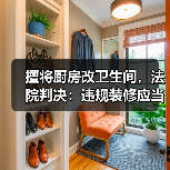 擅将厨房改卫生间,法院判决:违规装修应当复原(图1) 擅将厨房改卫生间,法院判决:违规装修应当复原(图1)