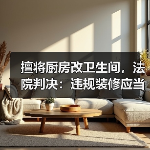 擅将厨房改卫生间,法院判决:违规装修应当复原(图2) 擅将厨房改卫生间,法院判决:违规装修应当复原(图2)