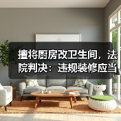 擅将厨房改卫生间,法院判决:违规装修应当复原(图4) 擅将厨房改卫生间,法院判决:违规装修应当复原(图4)