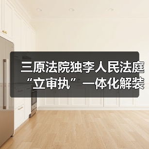 三原法院独李人民法庭“立审执”一体化解装修合同纠纷(图1) 三原法院独李人民法庭“立审执”一体化解装修合同纠纷(图1)