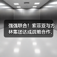 强强联合!索菲亚与方林集团达成战略合作,共绘家居装修新蓝图(图1) 强强联合!索菲亚与方林集团达成战略合作,共绘家居装修新蓝图(图1)