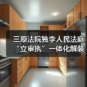 三原法院独李人民法庭“立审执”一体化解装修合同纠纷(图4) 三原法院独李人民法庭“立审执”一体化解装修合同纠纷(图4)