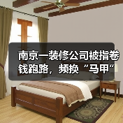 南京一装修公司被指卷钱跑路,频换“马甲”致业主维权难(图3) 南京一装修公司被指卷钱跑路,频换“马甲”致业主维权难(图3)