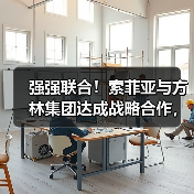 强强联合!索菲亚与方林集团达成战略合作,共绘家居装修新蓝图(图3) 强强联合!索菲亚与方林集团达成战略合作,共绘家居装修新蓝图(图3)