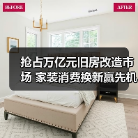 抢占万亿元旧房改造市场 家装消费换新赢先机(图2) 抢占万亿元旧房改造市场 家装消费换新赢先机(图2)