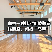 南京一装修公司被指卷钱跑路,频换“马甲”致业主维权难(图4) 南京一装修公司被指卷钱跑路,频换“马甲”致业主维权难(图4)