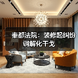 秦都法院:装修起纠纷 调解化干戈(图1) 秦都法院:装修起纠纷 调解化干戈(图1)