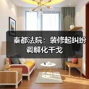 秦都法院:装修起纠纷 调解化干戈(图4) 秦都法院:装修起纠纷 调解化干戈(图4)