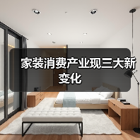 家装消费产业现三大新变化(图4) 家装消费产业现三大新变化(图4)